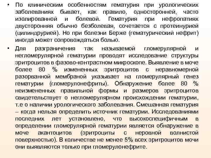  • По клиническим особенностям гематурия при урологических заболеваниях бывает, как правило, односторонней, часто