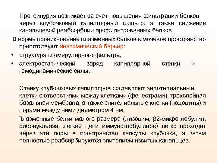 Протеинурия возникает за счет повышения фильтрации белков через клубочковый капиллярный фильтр, а также снижения