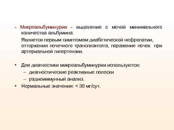 - Микроальбуминурия - выделение с мочой минимального количества альбумина. Является первым симптомом диабетической нефропатии,