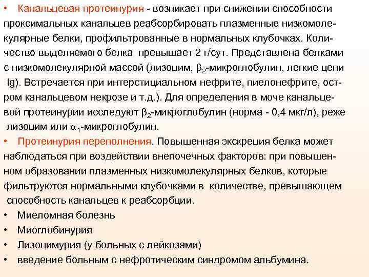 Повышен нома. Канальцевая протеинурия. Механизм канальцевой протеинурии. Протеинурия возникает при.