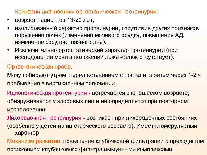 Критерии диагностики ортостатической протеинурии: • возраст пациентов 13 -20 лет, • изолированный характер протеинурии,