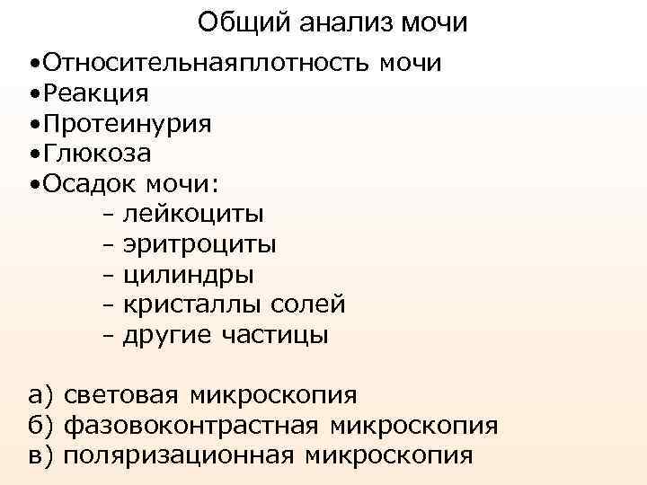 Общий анализ мочи • Относительнаяплотность мочи • Реакция • Протеинурия • Глюкоза • Осадок