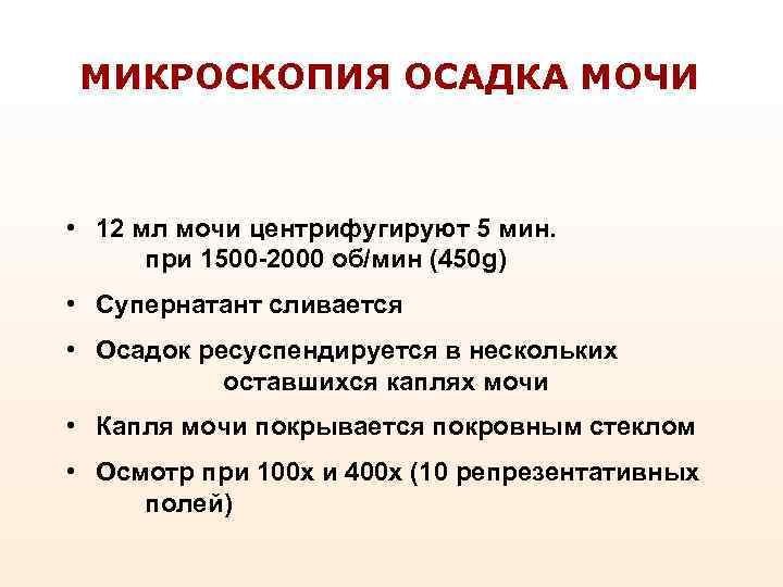 МИКРОСКОПИЯ ОСАДКА МОЧИ • 12 мл мочи центрифугируют 5 мин. при 1500 -2000 об/мин