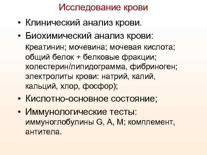 Исследование крови • Клинический анализ крови. • Биохимический анализ крови: креатинин; мочевина; мочевая кислота;