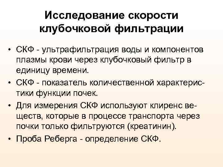 Исследование скорости клубочковой фильтрации • СКФ - ультрафильтрация воды и компонентов плазмы крови через