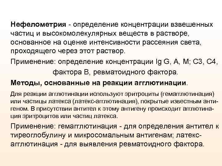 Нефелометрия - определение концентрации взвешенных частиц и высокомолекулярных веществ в растворе, основанное на оценке