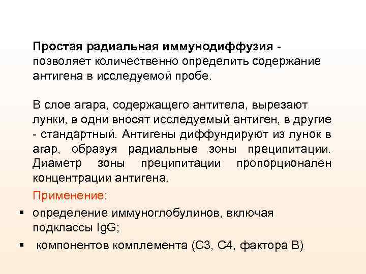 Простая радиальная иммунодиффузия позволяет количественно определить содержание антигена в исследуемой пробе. В слое агара,