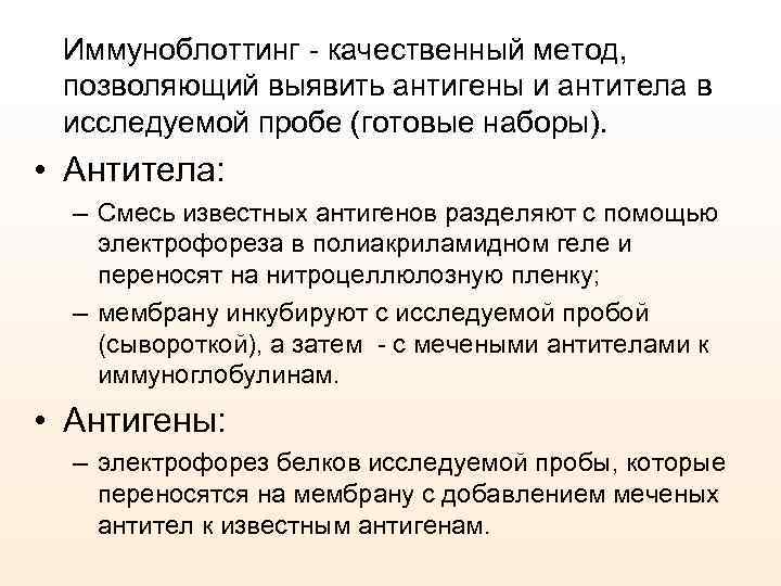 Иммуноблоттинг - качественный метод, позволяющий выявить антигены и антитела в исследуемой пробе (готовые наборы).