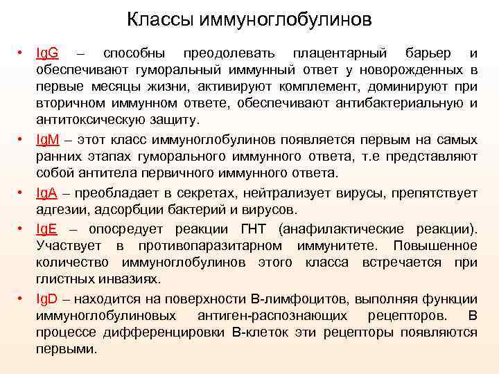 Классы иммуноглобулинов • Ig. G – способны преодолевать плацентарный барьер и обеспечивают гуморальный иммунный