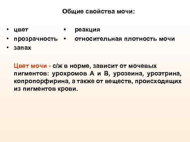 Общие свойства мочи: • цвет • • прозрачность • • запах реакция относительная плотность