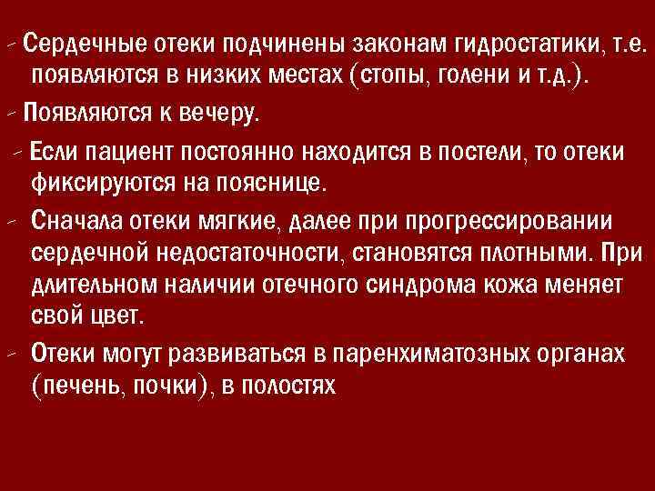 - Сердечные отеки подчинены законам гидростатики, т. е. появляются в низких местах (стопы, голени
