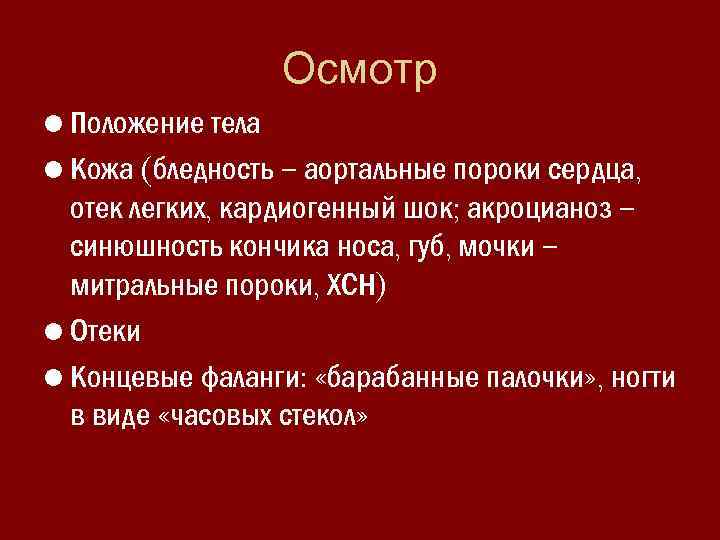 Осмотр • Положение тела • Кожа (бледность – аортальные пороки сердца, отек легких, кардиогенный