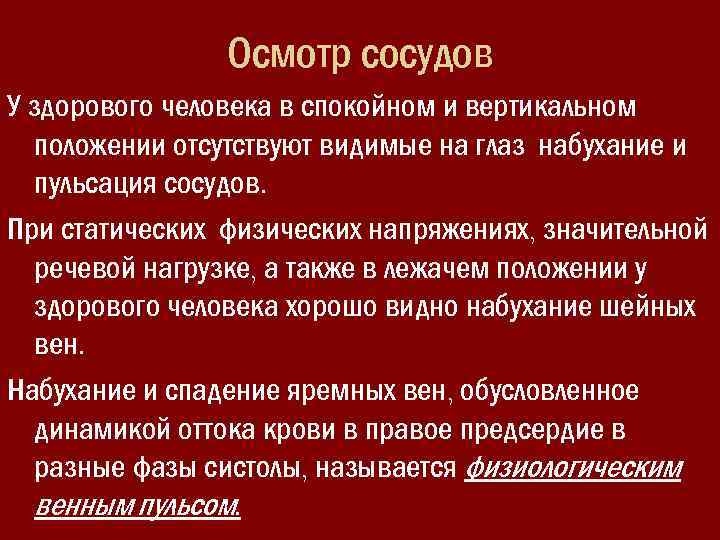 Внутренний осмотр сосудов. Осмотр сосудов шеи в норме. Осмотр артерий диагностическое значение.