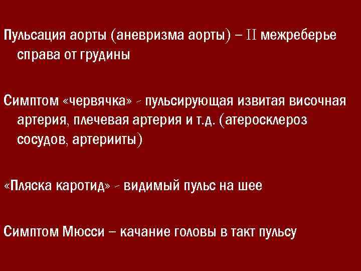 Пульсация аорты (аневризма аорты) – II межреберье справа от грудины Симптом «червячка» - пульсирующая