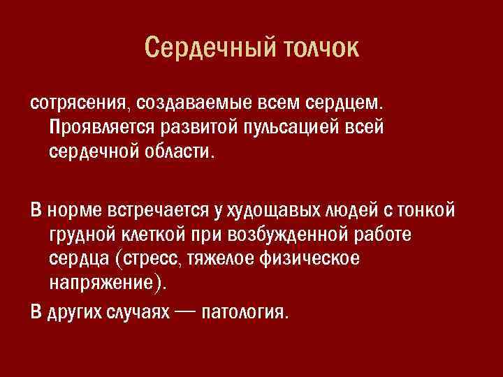 Сердечный толчок сотрясения, создаваемые всем сердцем. Проявляется развитой пульсацией всей сердечной области. В норме