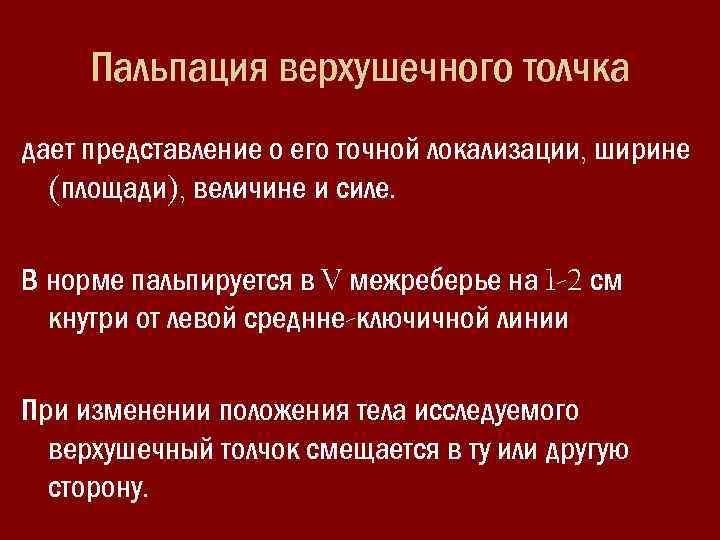 Пальпация верхушечного толчка дает представление о его точной локализации, ширине (площади), величине и силе.