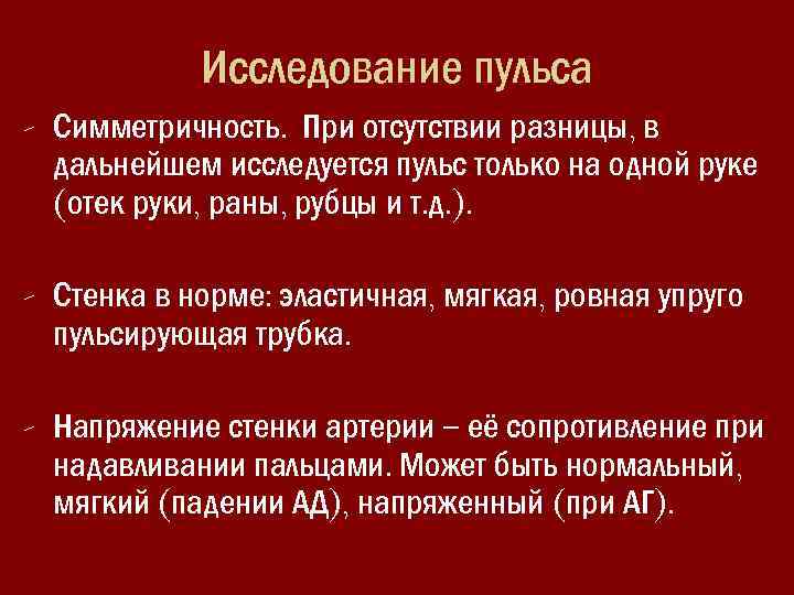 Исследование пульса - Симметричность. При отсутствии разницы, в дальнейшем исследуется пульс только на одной
