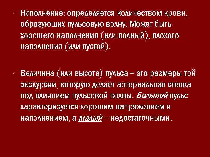 - Наполнение: определяется количеством крови, образующих пульсовую волну. Может быть хорошего наполнения (или полный),