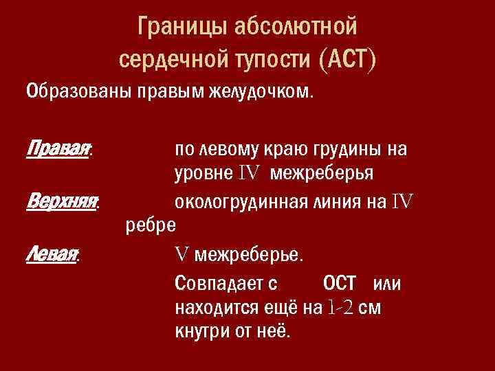 Границы абсолютной сердечной тупости (АСТ) Образованы правым желудочком. Правая: Верхняя: Левая: по левому краю