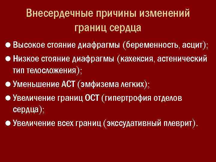 Внесердечные причины изменений границ сердца • Высокое стояние диафрагмы (беременность, асцит); • Низкое стояние