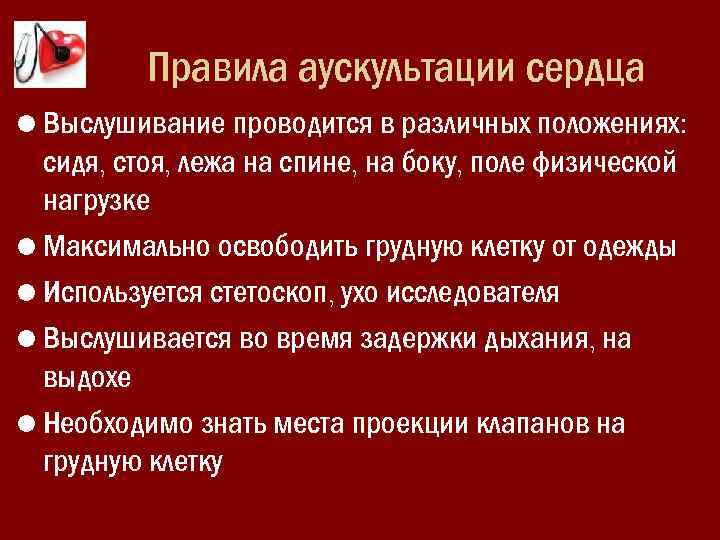 Правила аускультации сердца • Выслушивание проводится в различных положениях: сидя, стоя, лежа на спине,