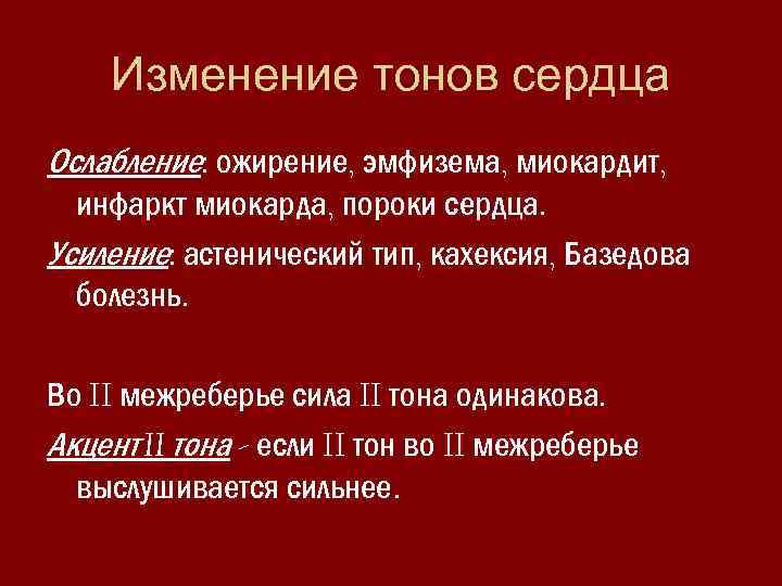 Изменение тонов сердца Ослабление: ожирение, эмфизема, миокардит, инфаркт миокарда, пороки сердца. Усиление: астенический тип,