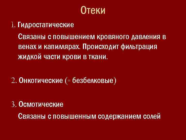 Отеки 1. Гидростатические Связаны с повышением кровяного давления в венах и капиллярах. Происходит фильтрация