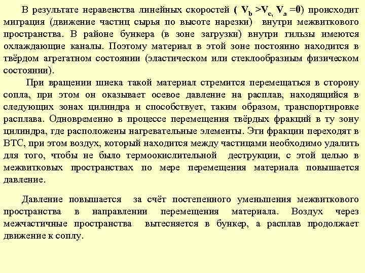 В результате неравенства линейных скоростей ( Vb >Vc, Va =0) происходит миграция (движение частиц