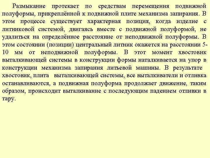 Размыкание протекает по средствам перемещения подвижной полуформы, прикреплённой к подвижной плите механизма запирания. В