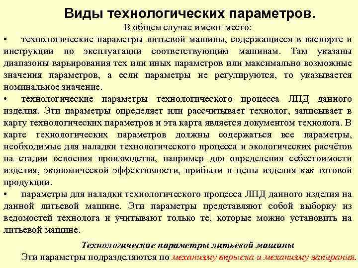 Виды технологических параметров. В общем случае имеют место: • технологические параметры литьевой машины, содержащиеся
