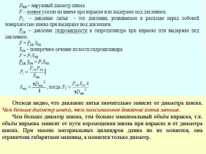Отсюда видно, что давление литья значительно зависит от диаметра шнека. Чем больше диаметр шнека,