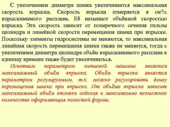 С увеличением диаметра шнека увеличивается максимальная скорость впрыска. Скорость впрыска измеряется в см 3/с
