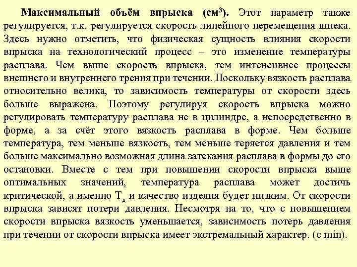 Максимальный объём впрыска (см 3). Этот параметр также регулируется, т. к. регулируется скорость линейного