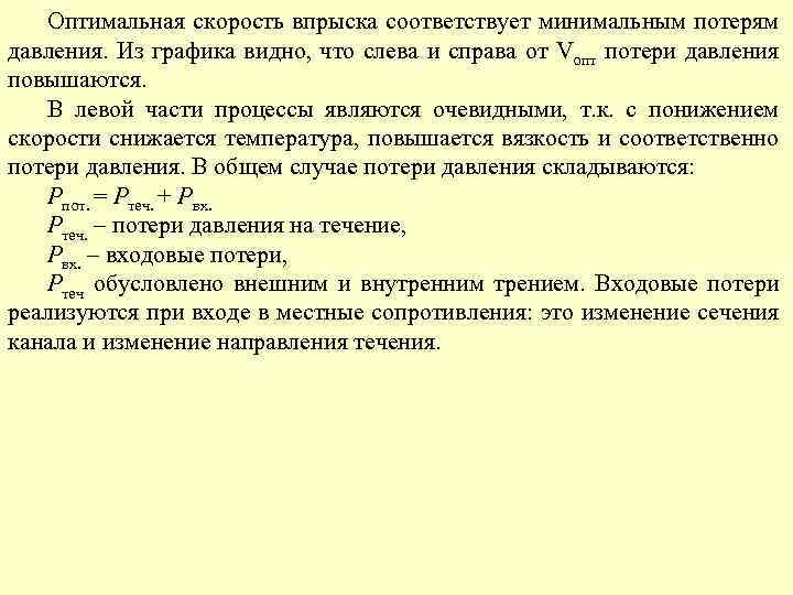 Оптимальная скорость впрыска соответствует минимальным потерям давления. Из графика видно, что слева и справа