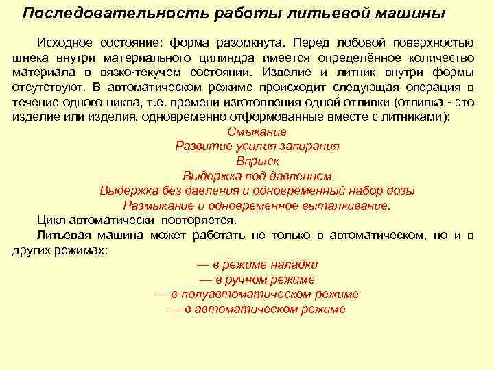 Последовательность работы литьевой машины Исходное состояние: форма разомкнута. Перед лобовой поверхностью шнека внутри материального