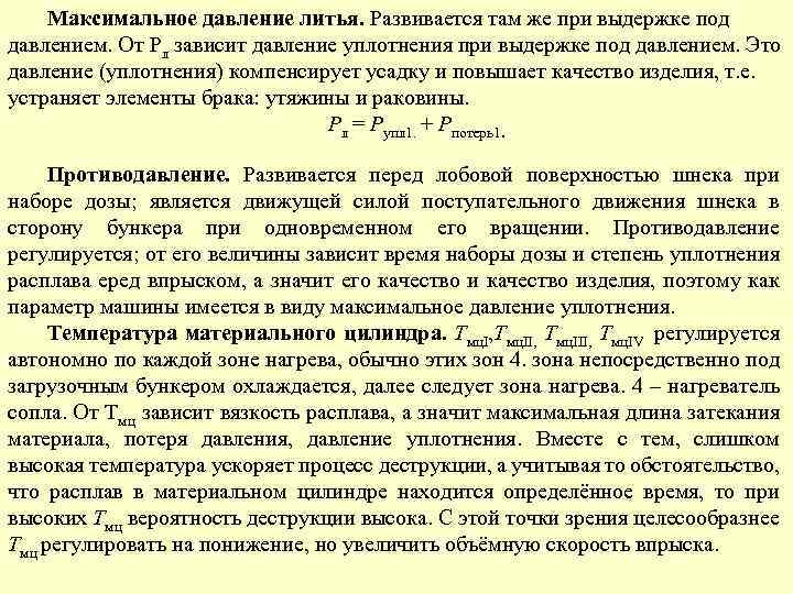 Максимальное давление литья. Развивается там же при выдержке под давлением. От Рл зависит давление