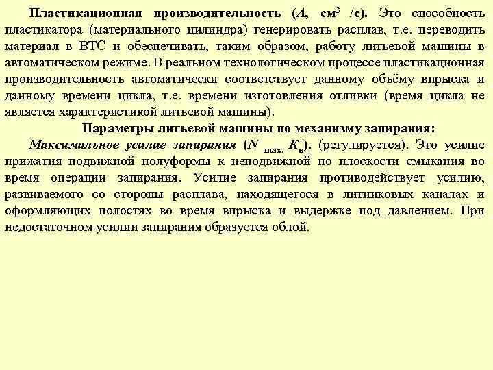 Пластикационная производительность (А, см 3 /с). Это способность пластикатора (материального цилиндра) генерировать расплав, т.