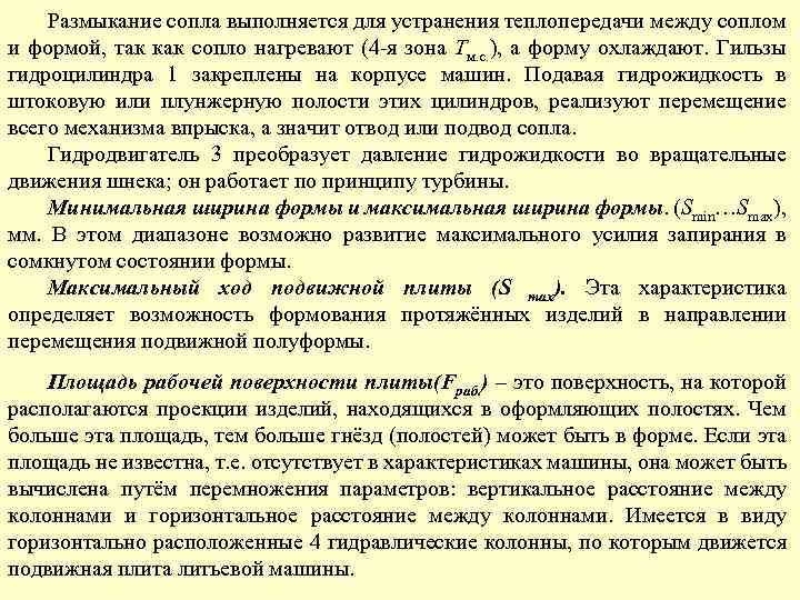 Размыкание сопла выполняется для устранения теплопередачи между соплом и формой, так как сопло нагревают