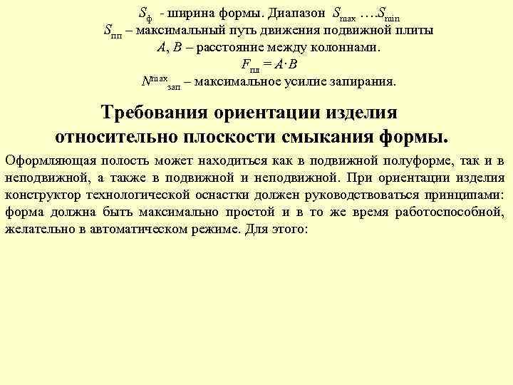 Sф - ширина формы. Диапазон Smax …. Smin Sпп – максимальный путь движения подвижной