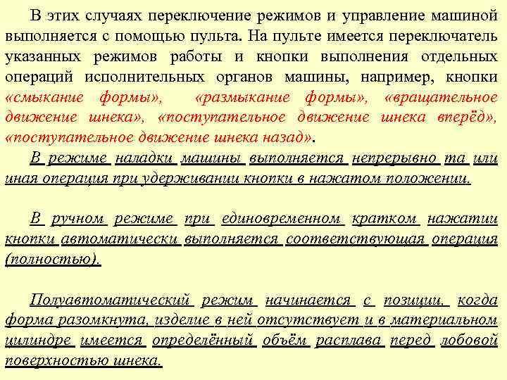 В этих случаях переключение режимов и управление машиной выполняется с помощью пульта. На пульте