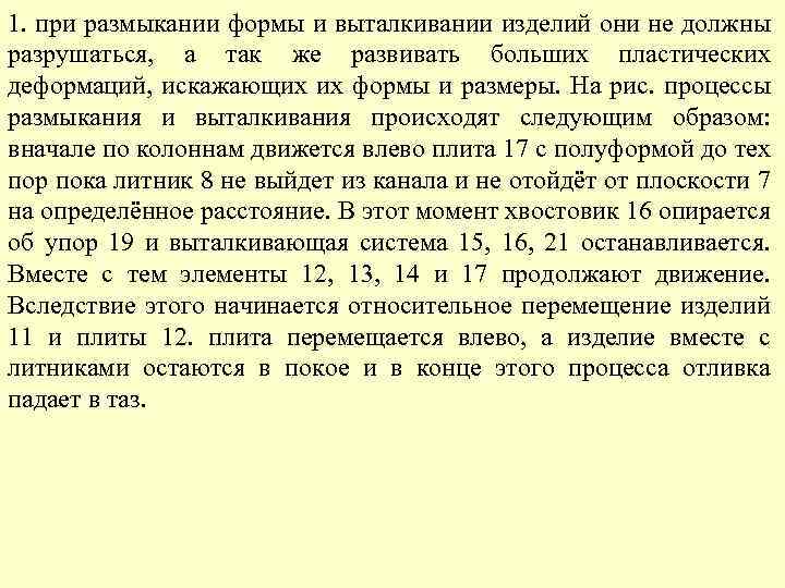 1. при размыкании формы и выталкивании изделий они не должны разрушаться, а так же
