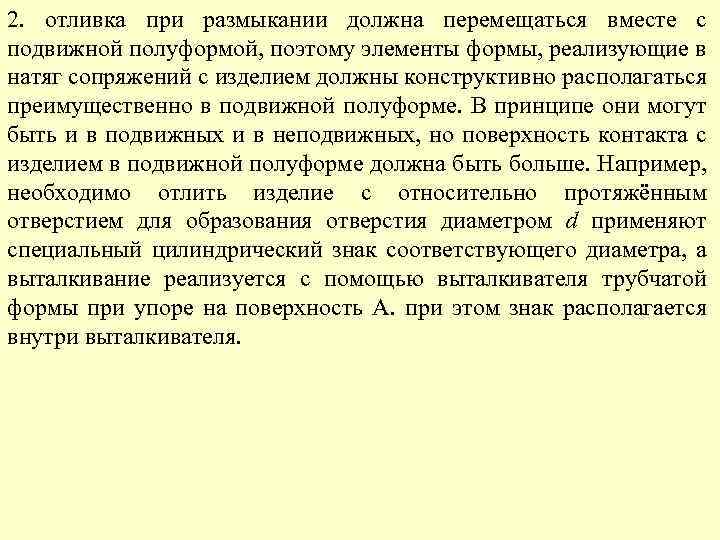 2. отливка при размыкании должна перемещаться вместе с подвижной полуформой, поэтому элементы формы, реализующие