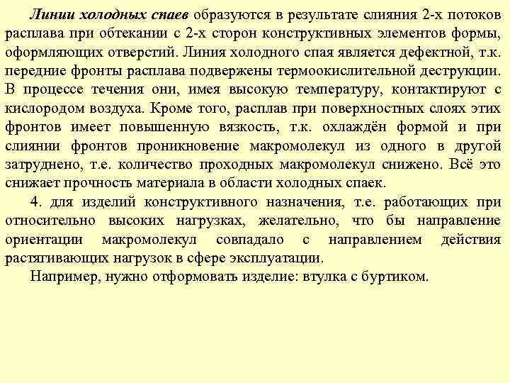 Линии холодных спаев образуются в результате слияния 2 -х потоков расплава при обтекании с