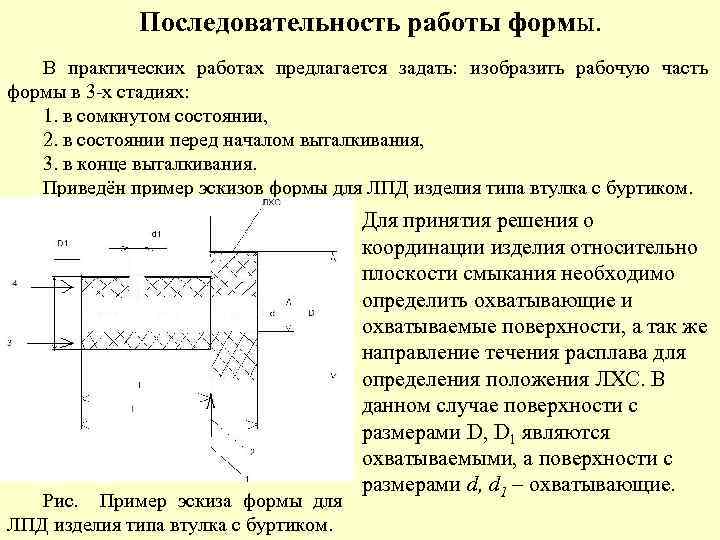 Последовательность работы формы. В практических работах предлагается задать: изобразить рабочую часть формы в 3