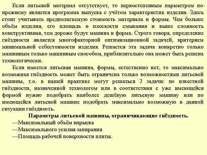 Если литьевой материал отсутствует, то первостепенным параметром попрежнему является программа выпуска с учётом характеристик