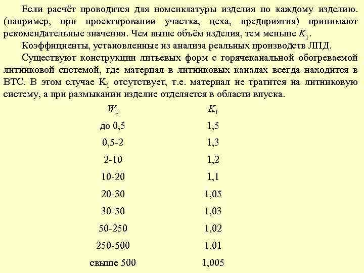 Если расчёт проводится для номенклатуры изделия по каждому изделию. (например, при проектировании участка, цеха,