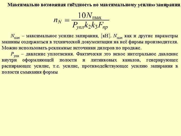 Усилие смыкание. Усилие смыкания пресс-формы расчет. Формула расчета усилия запирания литьевой формы. Усилие смыкания ТПА. Формула расчета усилия смыкания термопластавтомата.