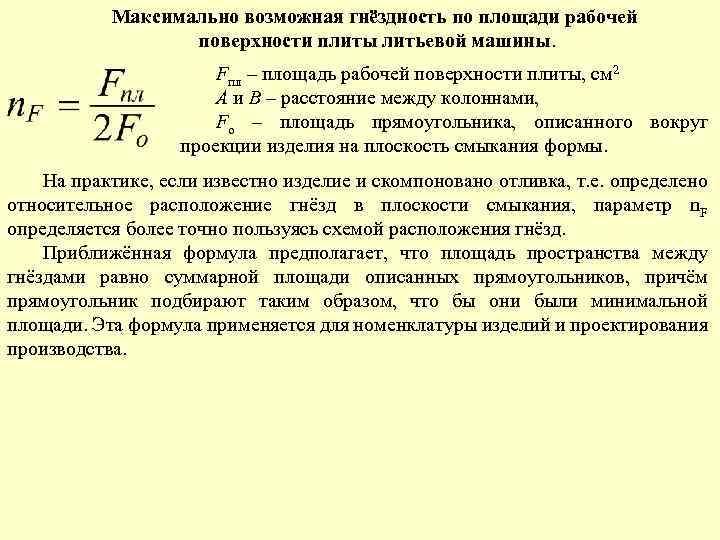 Максимально возможная гнёздность по площади рабочей поверхности плиты литьевой машины. Fпл – площадь рабочей
