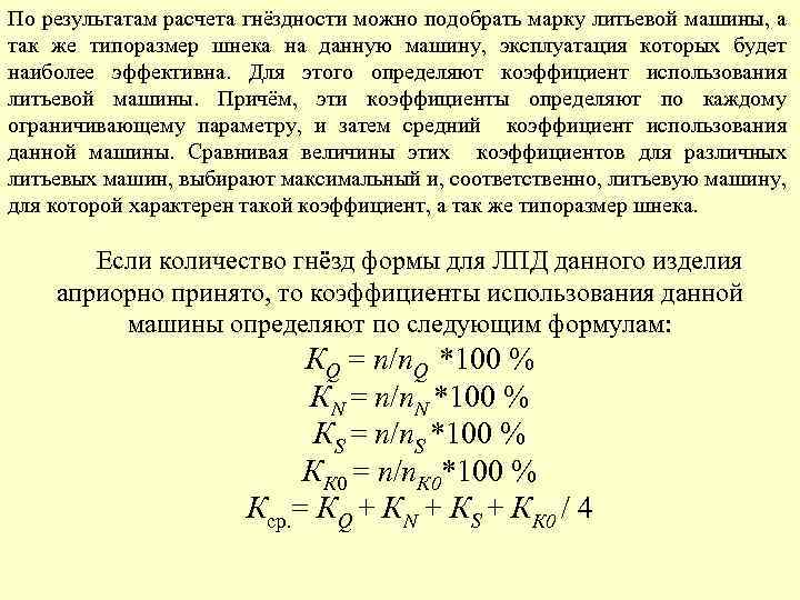 По результатам расчета гнёздности можно подобрать марку литьевой машины, а так же типоразмер шнека