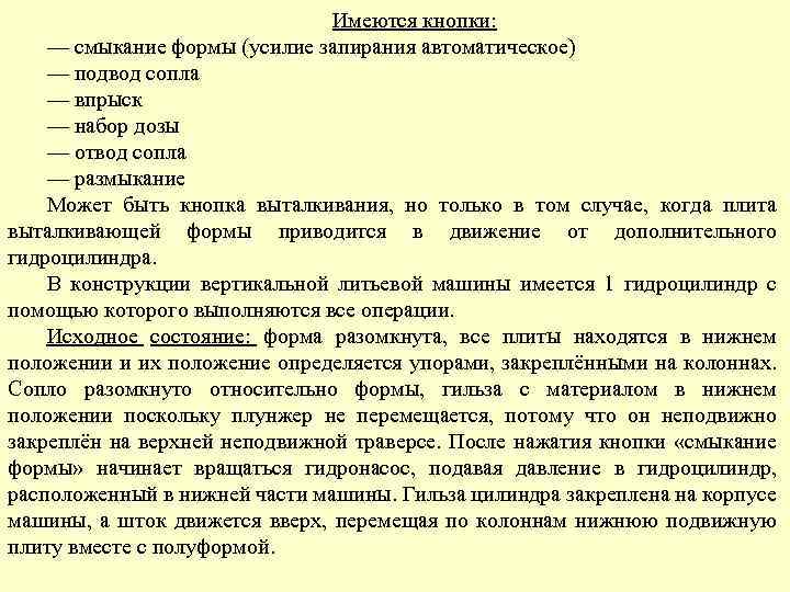Имеются кнопки: — смыкание формы (усилие запирания автоматическое) — подвод сопла — впрыск —